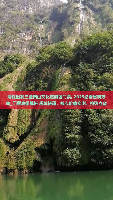 清徐出发三亚南山文化旅游区门票