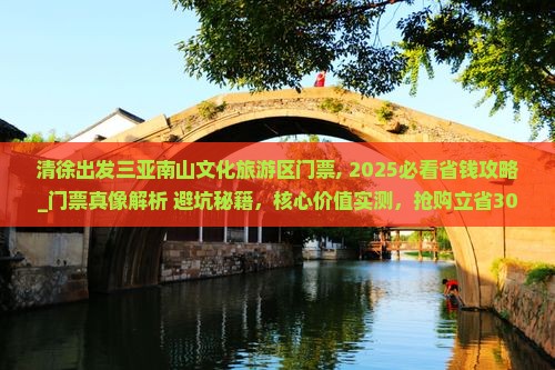 清徐出发三亚南山文化旅游区门票
