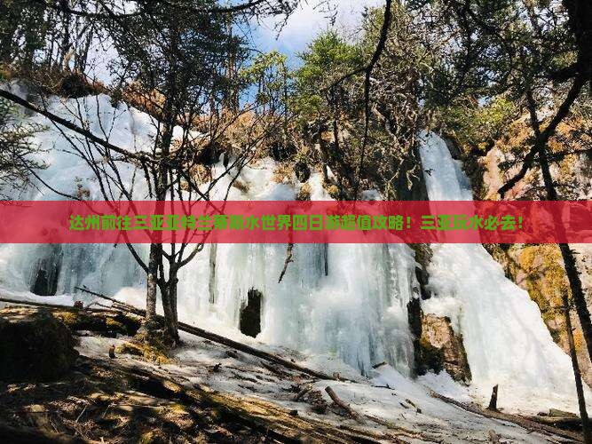 达州前往三亚亚特兰蒂斯水世界四日游