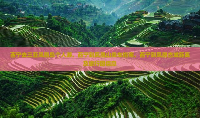 西宁去三亚凤凰岛个人游