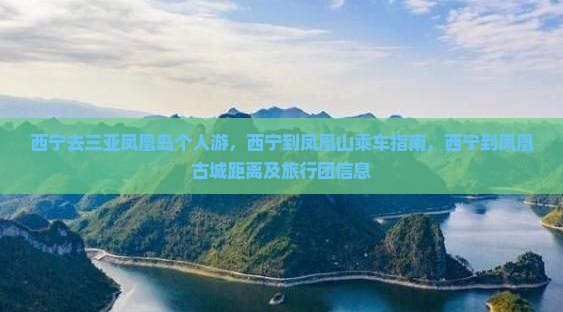 西宁去三亚凤凰岛个人游