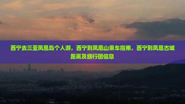 西宁去三亚凤凰岛个人游