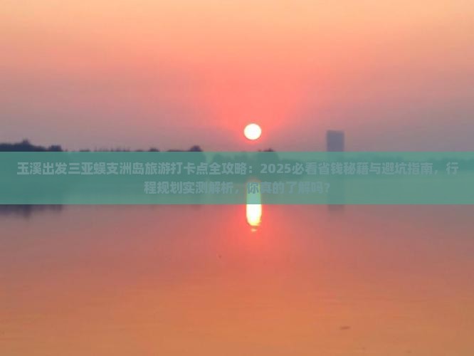 玉溪出发三亚蜈支洲岛旅游打卡点
