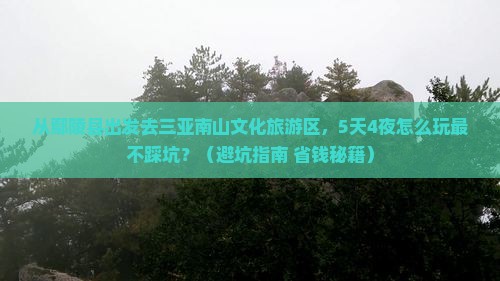 鄢陵县去三亚南山文化旅游区个人游