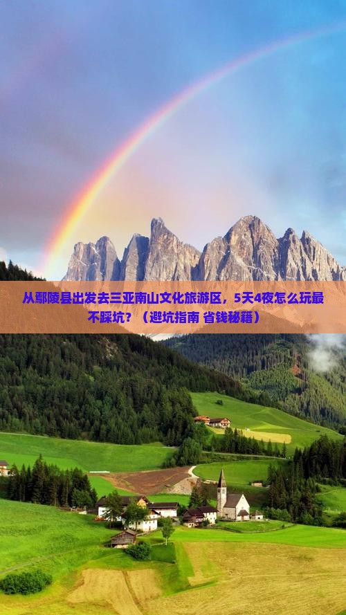 鄢陵县去三亚南山文化旅游区个人游