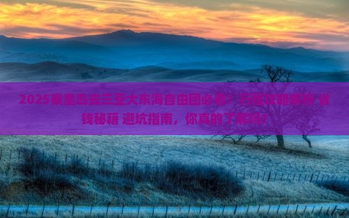 秦皇岛去三亚大东海自由团