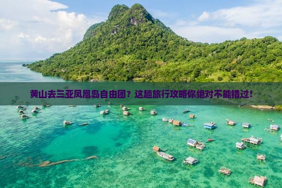 黄山去三亚凤凰岛自由团