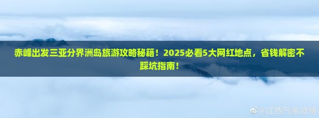 赤峰出发三亚分界洲岛旅游网红地点