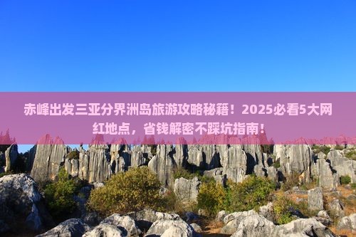 赤峰出发三亚分界洲岛旅游网红地点