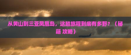 黄山出发三亚凤凰岛必玩地