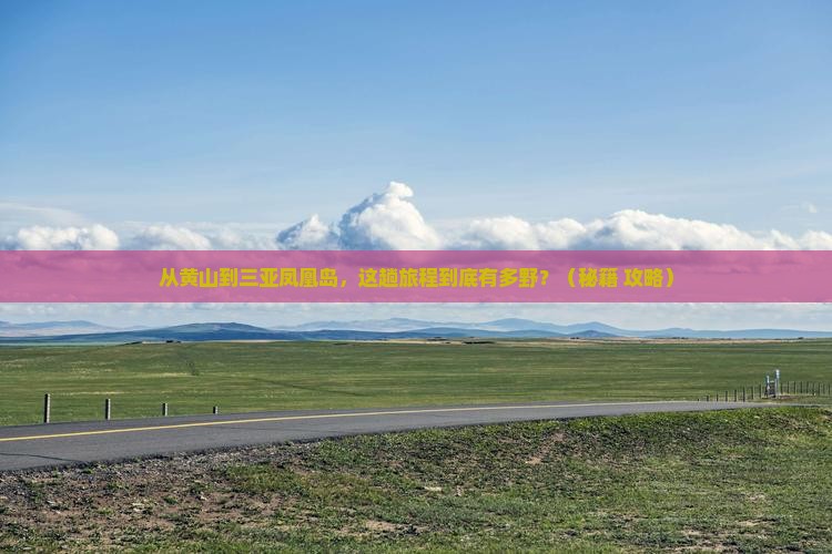 黄山出发三亚凤凰岛必玩地