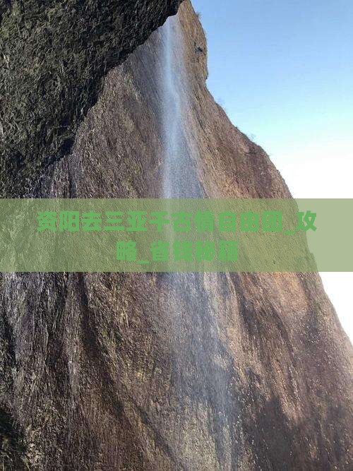 资阳去三亚千古情自由团