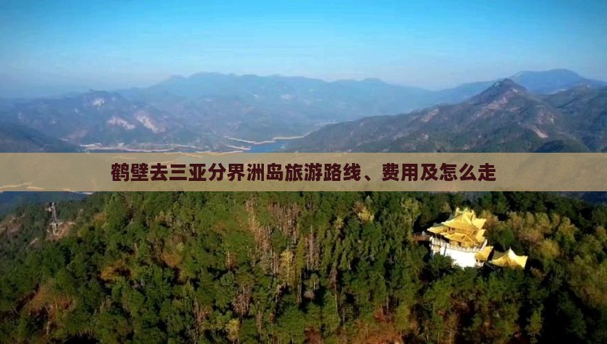 鹤壁去三亚分界洲岛旅游