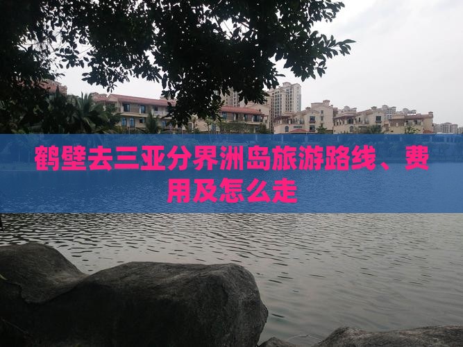 鹤壁去三亚分界洲岛旅游
