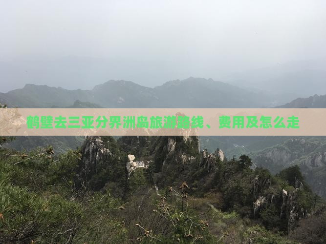 鹤壁去三亚分界洲岛旅游