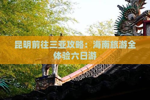 昆明前往三亚凤凰岛六日游