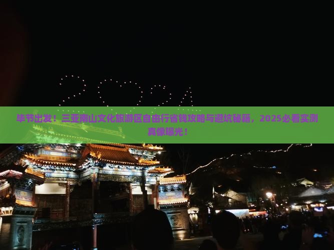 毕节去三亚南山文化旅游区自由行