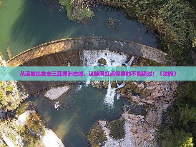 运城出发三亚崖洲古城旅游网红地点
