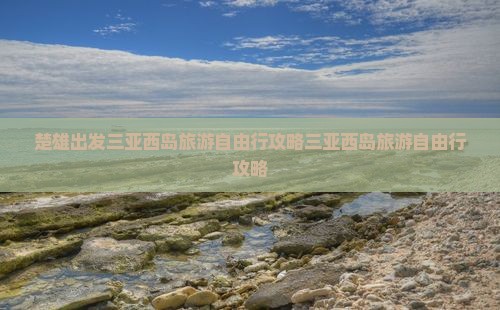 楚雄出发三亚西岛旅游