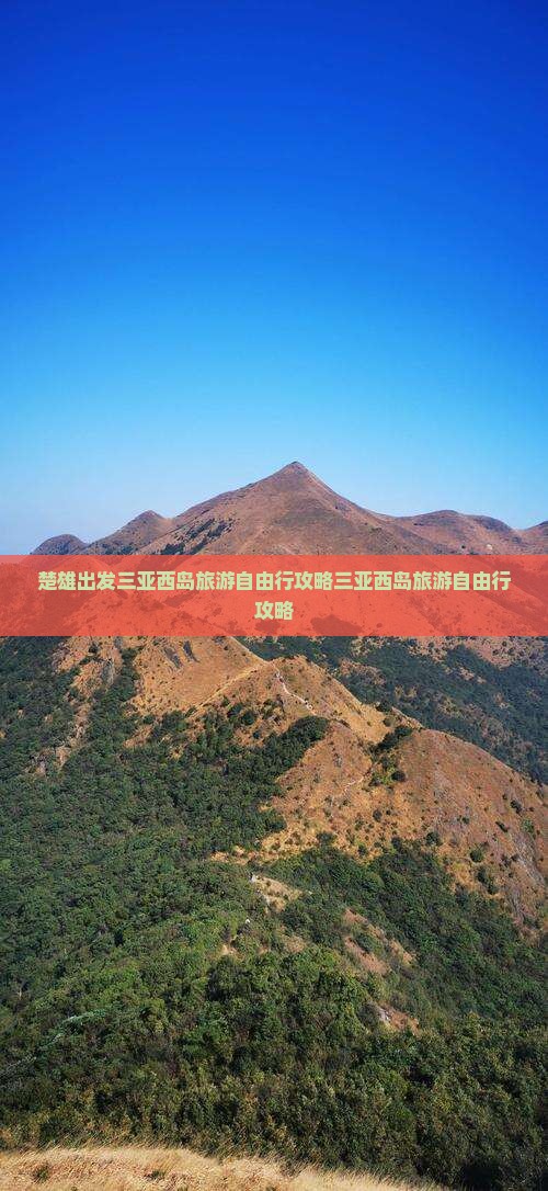 楚雄出发三亚西岛旅游