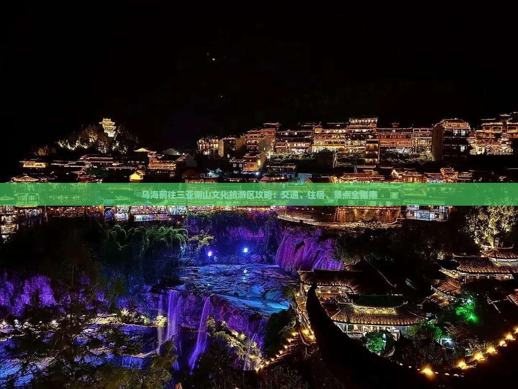 乌海前往三亚南山文化旅游区攻略