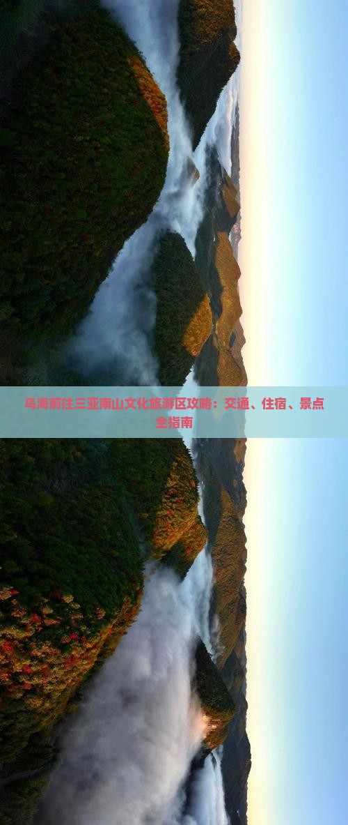 乌海前往三亚南山文化旅游区攻略