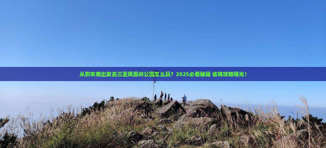 黔东南出发三亚凤凰岭公园哪里玩