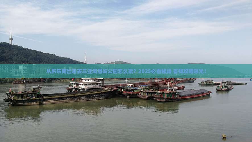 黔东南出发三亚凤凰岭公园哪里玩