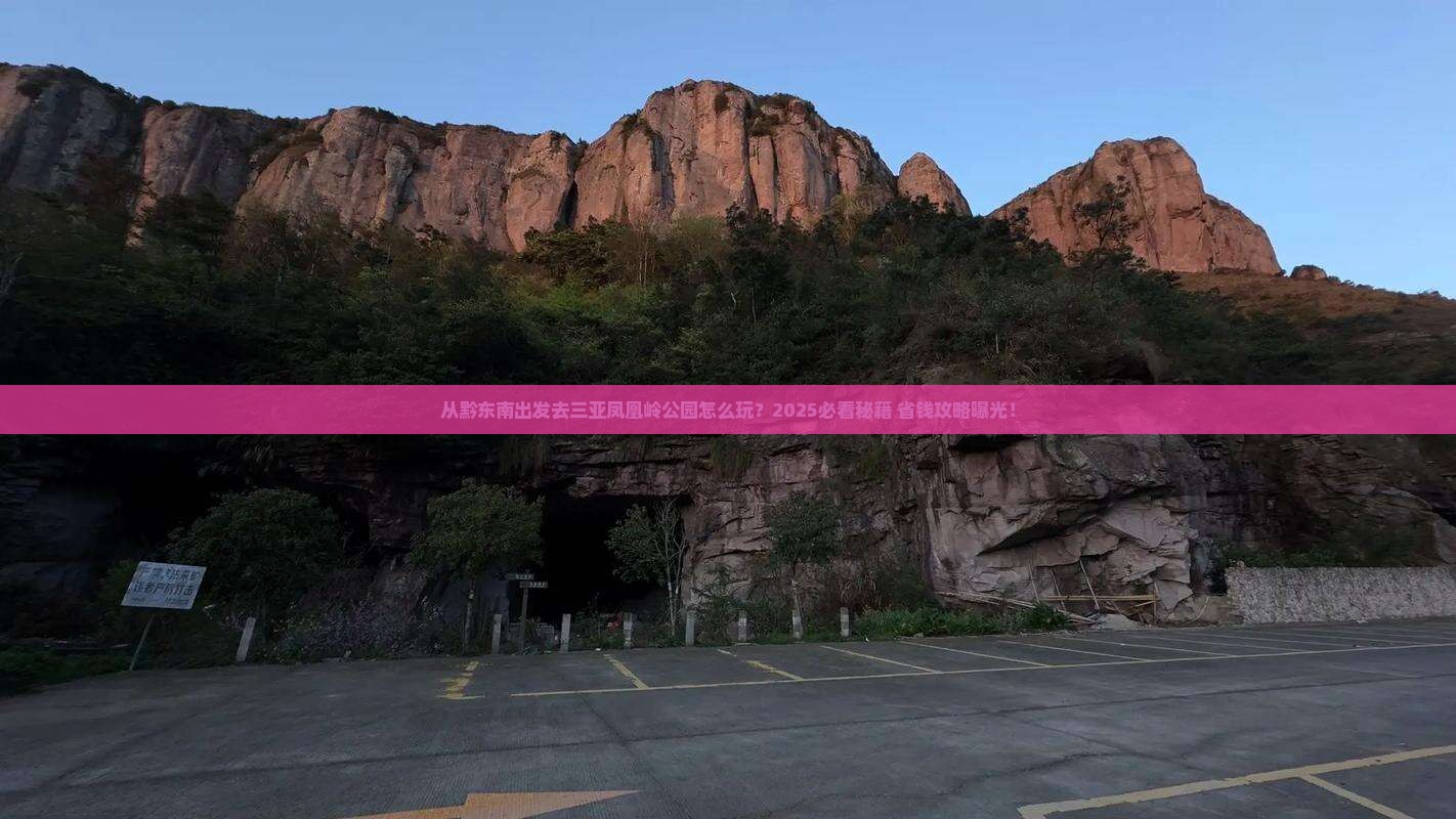 黔东南出发三亚凤凰岭公园哪里玩