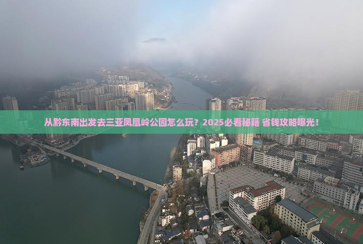 黔东南出发三亚凤凰岭公园哪里玩