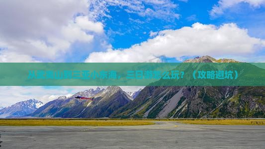 武夷山去三亚小东海三日游