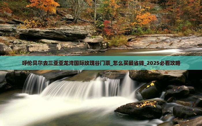 呼伦贝尔去三亚亚龙湾国际玫瑰谷门票