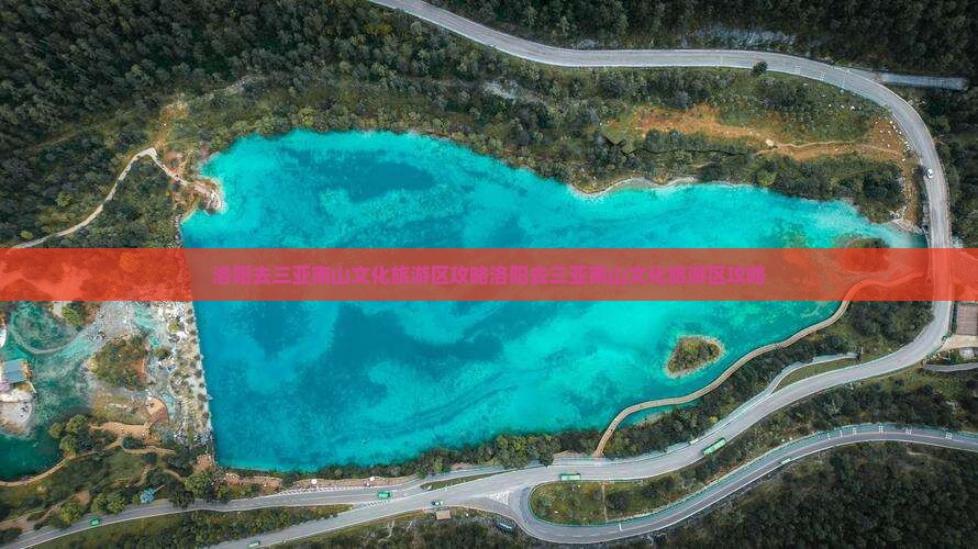 洛阳去三亚南山文化旅游区攻略