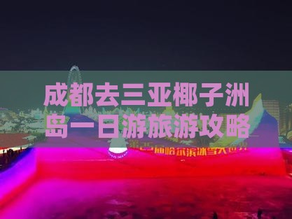 成都去三亚椰子洲岛一日游