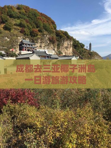 成都去三亚椰子洲岛一日游