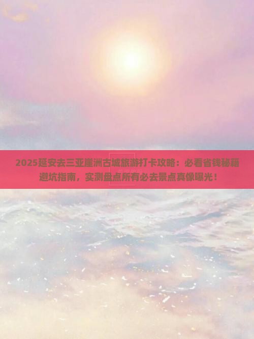 延安去三亚崖洲古城旅游打卡点