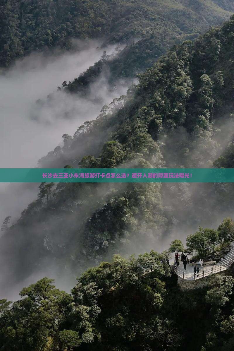 长沙去三亚小东海旅游打卡点