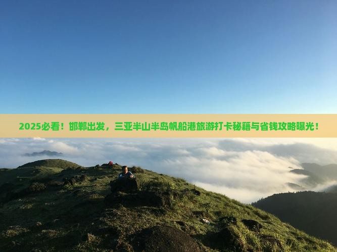 邯郸前往三亚半山半岛帆船港旅游打卡点