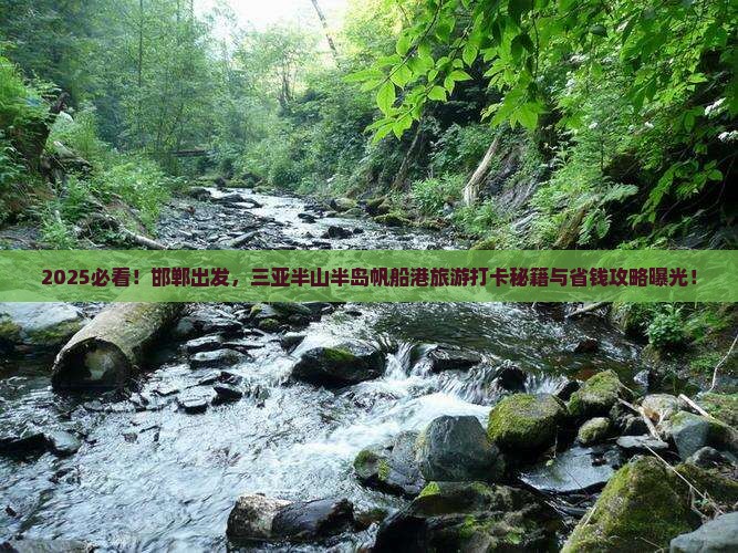 邯郸前往三亚半山半岛帆船港旅游打卡点