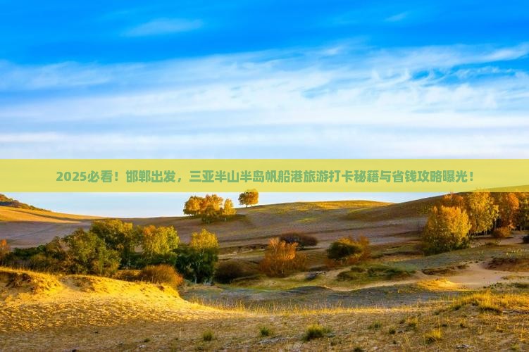 邯郸前往三亚半山半岛帆船港旅游打卡点