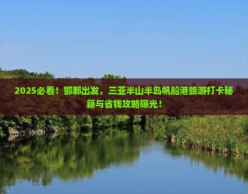 邯郸前往三亚半山半岛帆船港旅游打卡点
