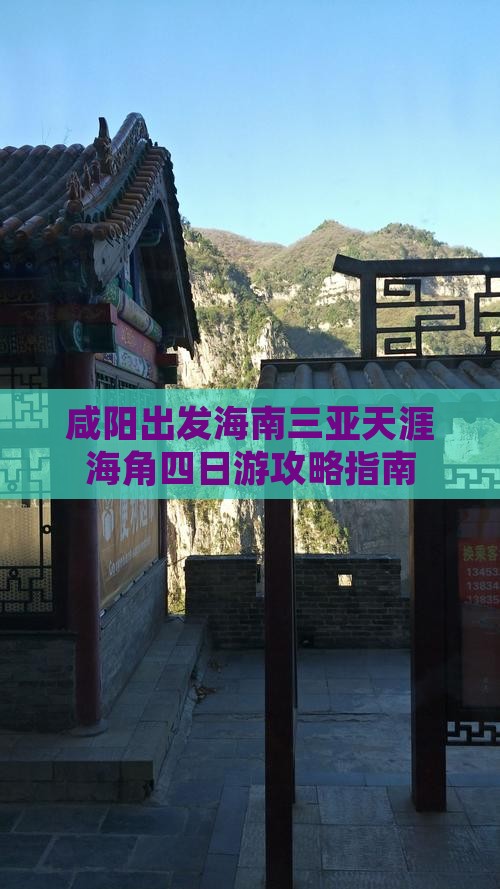 咸阳出发海南三亚天涯海角四日游攻略指南