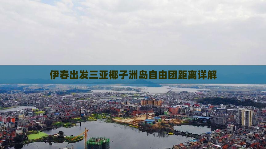 伊春出发三亚椰子洲岛自由团距离详解