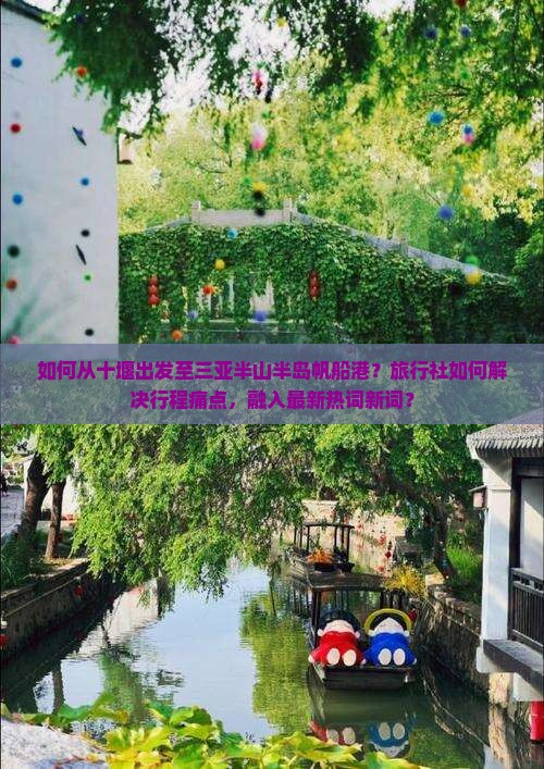 如何从十堰出发至三亚半山半岛帆船港？旅行社如何解决行程痛点，融入最新热词新词？