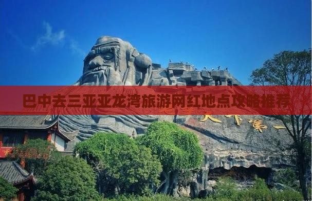 巴中去三亚亚龙湾旅游网红地点攻略推荐