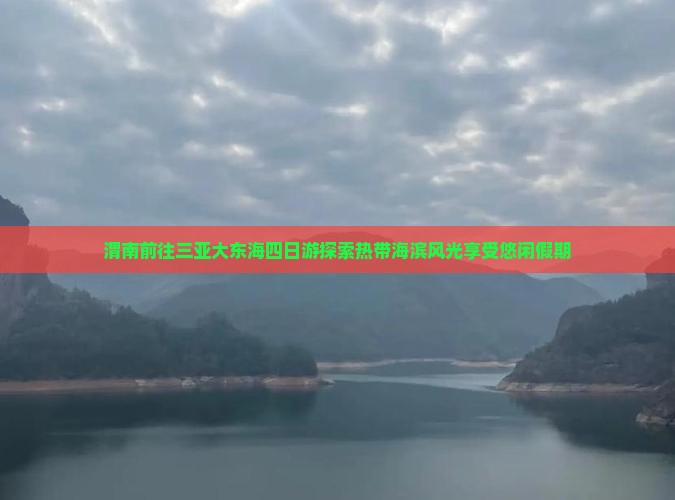 渭南前往三亚大东海四日游探索热带海滨风光享受悠闲假期