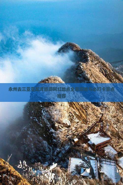 永州去三亚亚龙湾旅游网红地点全景攻略与必打卡景点推荐