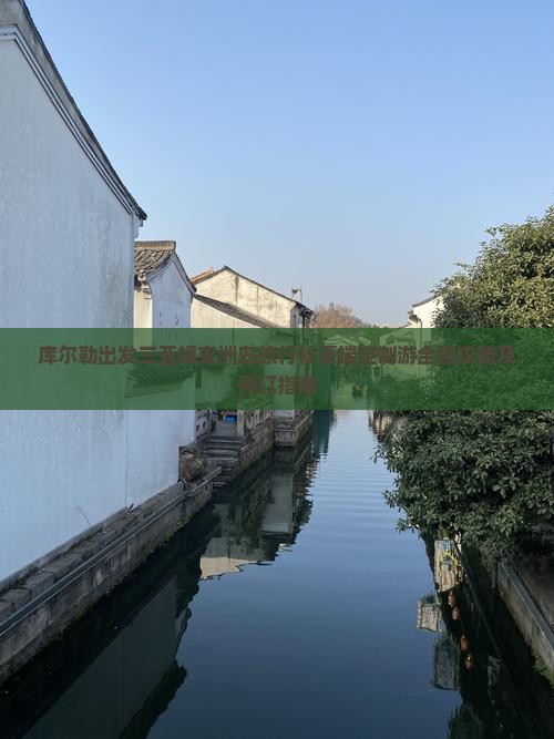 库尔勒出发三亚蜈支洲岛旅行社高端定制游全程攻略及预订指南