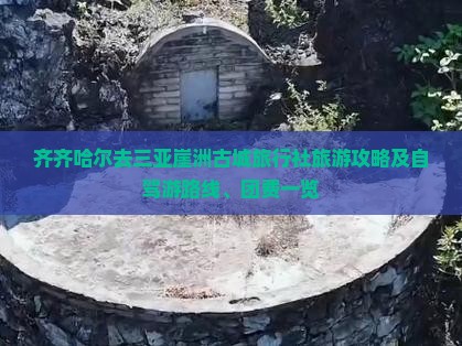 齐齐哈尔去三亚崖洲古城旅行社旅游攻略及自驾游路线、团费一览