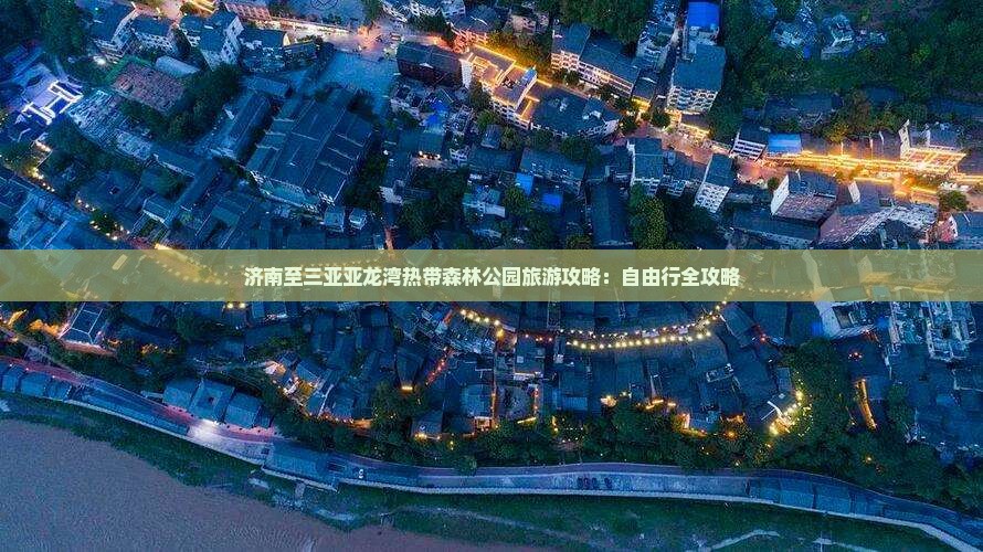 济南至三亚亚龙湾热带森林公园旅游攻略：自由行全攻略